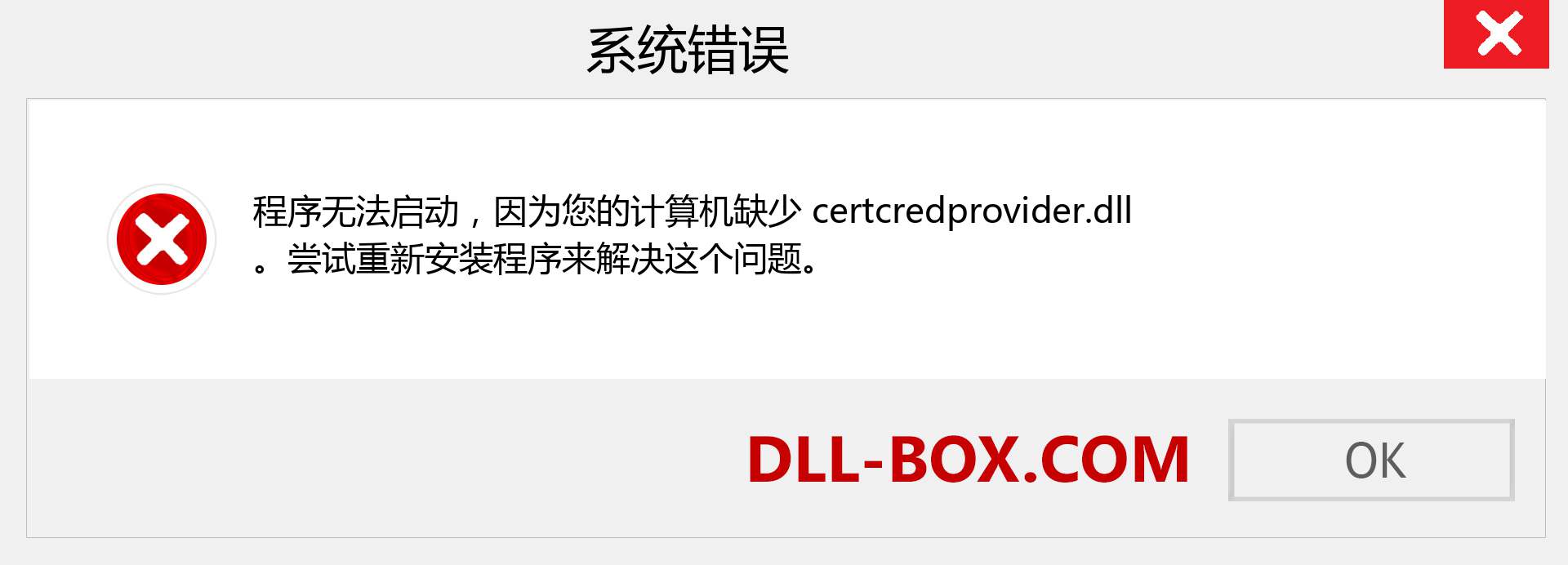certcredprovider.dll 文件丢失？。 适用于 Windows 7、8、10 的下载 - 修复 Windows、照片、图像上的 certcredprovider dll 丢失错误